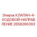 Направляющий клапан Epiroc артикул 2658266393