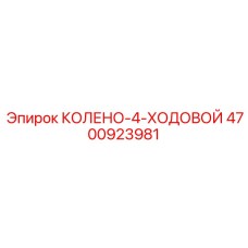 4700923981 КОЛЕНО-4-ХОДОВОЙ Epiroc