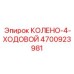 4700923981 КОЛЕНО-4-ХОДОВОЙ Epiroc