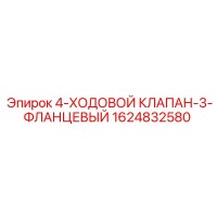 1624832580 4-ХОДОВОЙ КЛАПАН-3-ФЛАНЦЕВЫЙ Epiroc