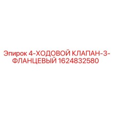 1624832580 4-ХОДОВОЙ КЛАПАН-3-ФЛАНЦЕВЫЙ Epiroc