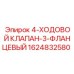 1624832580 4-ХОДОВОЙ КЛАПАН-3-ФЛАНЦЕВЫЙ Epiroc