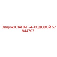 Клапан гидравлический 4-ходовой 57844797 для техники Эпирок