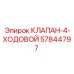 Клапан гидравлический 4-ходовой 57844797 для техники Эпирок