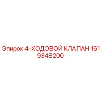 1619348200 4-ХОДОВОЙ КЛАПАН Epiroc