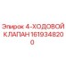 1619348200 4-ХОДОВОЙ КЛАПАН Epiroc