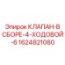 Четырехходовой гидравлический клапан 1624821080 Epiroc