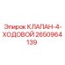 Изображение 4-ходового клапана Epiroc 2650964139