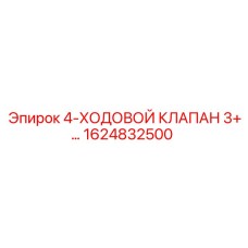 1624832500 4-ХОДОВОЙ КЛАПАН 3+ Epiroc