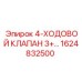 1624832500 4-ХОДОВОЙ КЛАПАН 3+ Epiroc