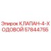 Оригинальный 4-ходовой клапан 57844755 от производителя Epiroc