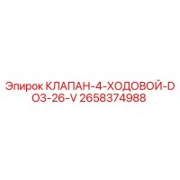 2658374988 КЛАПАН-4-ХОДОВОЙ-DO3-26-V Epiroc