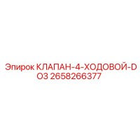 2658266377 КЛАПАН-4-ХОДОВОЙ-DO3 Epiroc