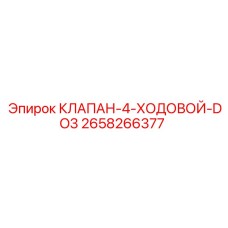 2658266377 КЛАПАН-4-ХОДОВОЙ-DO3 Epiroc
