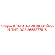 Оригинальный гидравлический клапан Epiroc арт.2658377816