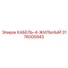 3176005943 КАБЕЛЬ-4-ЖИЛЬНЫЙ Epiroc