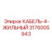 3176005943 КАБЕЛЬ-4-ЖИЛЬНЫЙ Epiroc