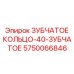 5750066846 ЗУБЧАТОЕ КОЛЬЦО-40-ЗУБЧАТОЕ Epiroc