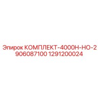 1291200024 КОМПЛЕКТ-4000H-НО-2906087100 Epiroc