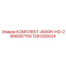 1291200024 КОМПЛЕКТ-4000H-НО-2906087100 Epiroc