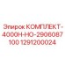 1291200024 КОМПЛЕКТ-4000H-НО-2906087100 Epiroc