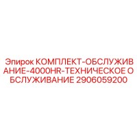 2906059200 КОМПЛЕКТ-ОБСЛУЖИВАНИЕ-4000HR-ТЕХНИЧЕСКОЕ ОБСЛУЖИВАНИЕ Epiroc