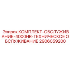 Комплект обслуживания на 4000 часов для буровых установок Epiroc