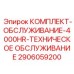 Комплект обслуживания на 4000 часов для буровых установок Epiroc