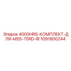 1091800244 4000HRS-КОМПЛЕКТ-ДЛЯ-M55-75RD-IR Epiroc