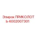 Оригинальный крепежный элемент ПРИКОЛОТЬ 4002007301