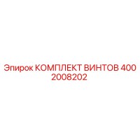 4002008202 КОМПЛЕКТ ВИНТОВ Epiroc
