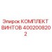 4002008202 КОМПЛЕКТ ВИНТОВ Epiroc
