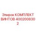 4002008302 КОМПЛЕКТ ВИНТОВ Epiroc