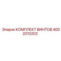 4002010202 КОМПЛЕКТ ВИНТОВ Epiroc