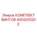 4002010202 КОМПЛЕКТ ВИНТОВ Epiroc