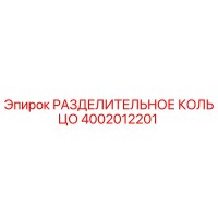 4002012201 РАЗДЕЛИТЕЛЬНОЕ КОЛЬЦО Epiroc