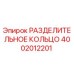 4002012201 РАЗДЕЛИТЕЛЬНОЕ КОЛЬЦО Epiroc