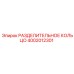 4002012301 РАЗДЕЛИТЕЛЬНОЕ КОЛЬЦО Epiroc