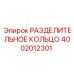 4002012301 РАЗДЕЛИТЕЛЬНОЕ КОЛЬЦО Epiroc