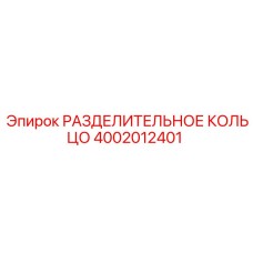 4002012401 РАЗДЕЛИТЕЛЬНОЕ КОЛЬЦО Epiroc