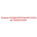4002012401 РАЗДЕЛИТЕЛЬНОЕ КОЛЬЦО Epiroc