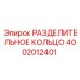 4002012401 РАЗДЕЛИТЕЛЬНОЕ КОЛЬЦО Epiroc