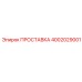 4002029001 ПРОСТАВКА Epiroc