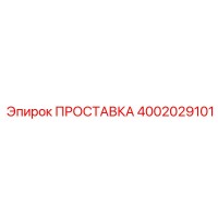 4002029101 ПРОСТАВКА Epiroc