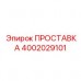 4002029101 ПРОСТАВКА Epiroc