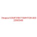 4002050045 КОМПЛЕКТ ВИНТОВ Epiroc