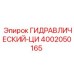 4002050165 ГИДРАВЛИЧЕСКИЙ-ЦИ Epiroc