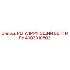 4003010802 РЕГУЛИРУЮЩИЙ ВЕНТИЛЬ Epiroc