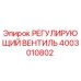 4003010802 РЕГУЛИРУЮЩИЙ ВЕНТИЛЬ Epiroc
