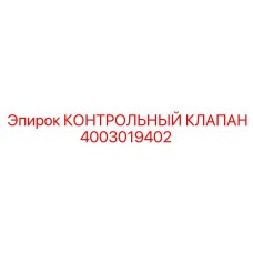 4003019402 КОНТРОЛЬНЫЙ КЛАПАН Epiroc